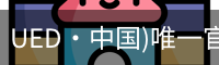 UED·中国)唯一官网